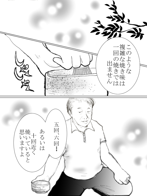 複雑な焼き味は一回の焼きでは出ません