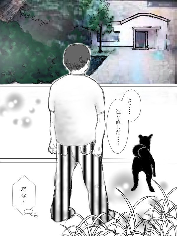 さて、造り直しだ