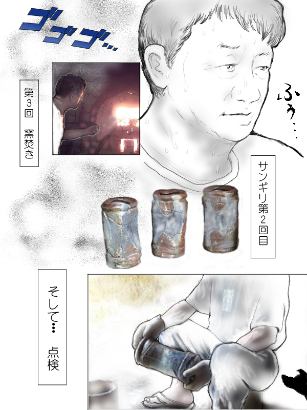 窯焚きを重ねる　サンギリを重ねる
