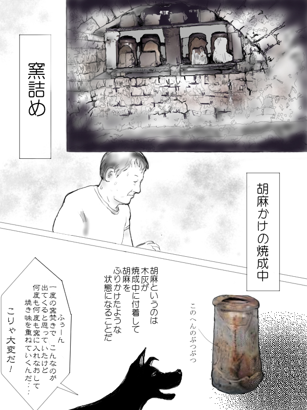 窯詰め　ゴマかけ