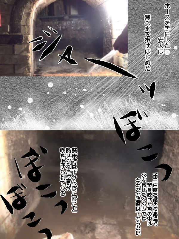 窯を閉じて間もなく