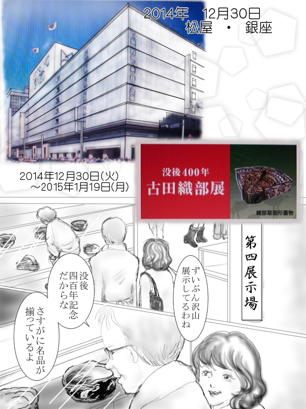 銀座松屋において「没後400年古田織部展」が始まる